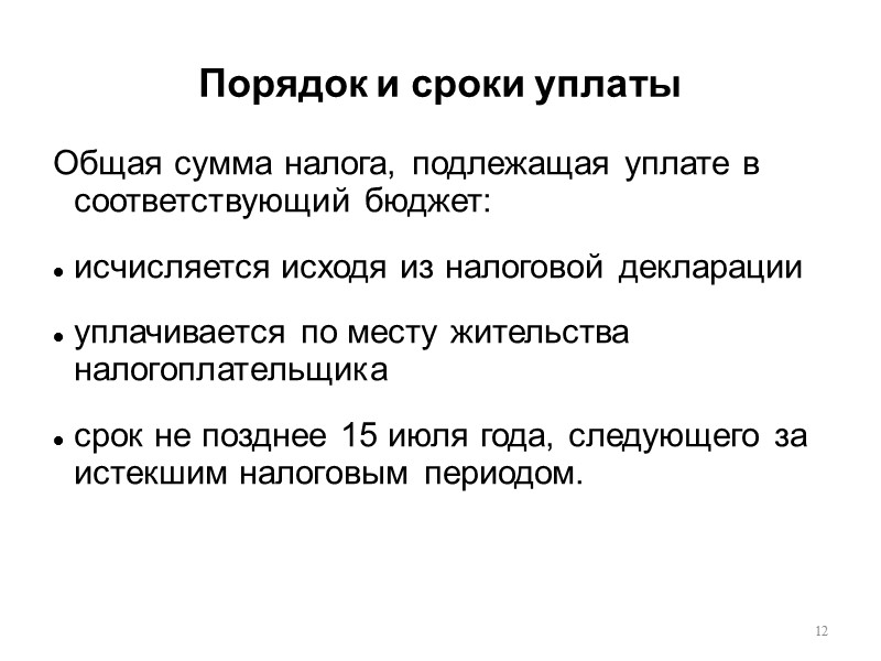 Порядок и сроки уплаты  12 Общая сумма налога, подлежащая уплате в соответствующий бюджет: